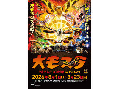 ★イベント情報★8月1日(土)～川崎で繰り広げられる極彩色の大決戦！生誕65周年記念『大モスラ POP UP STORE in TSUTAYA BOOKSTORE 川崎駅前店』開催！