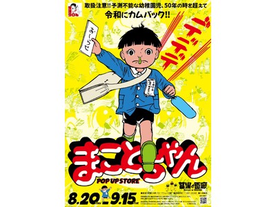 ★イベント情報★ガガーン！楳図かずおが描くハイテンション不条理ギャグ漫画『まことちゃん』がついに墓場の画廊にやってくるのら！この夏はみんなで「グワシ!!」