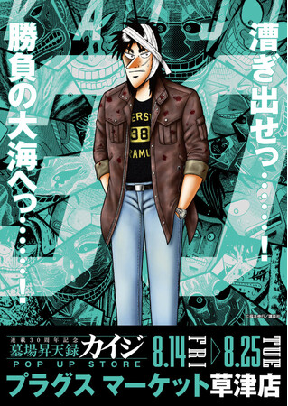 ★イベント情報★8月14日(金)～カイジが、一条が、兵藤が滋賀へやって来るっ……！『墓場昇天録カイジ POP UP STORE in プラグスマーケット草津店』漕ぎ出せっ……！勝負の大海へっ……！