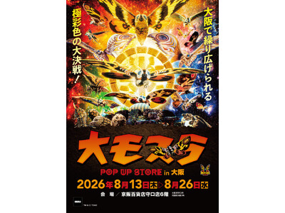 ★イベント情報★8月13日(木)～大阪で繰り広げられる極彩色の大決戦！生誕65周年記念『大モスラ POP UP STORE in 京阪百貨店守口店』開催！