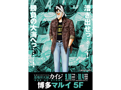 ★イベント情報★9月18日(金)～カイジが、一条が、兵藤が博多へやって来るっ……！『墓場昇天録カイジ P...