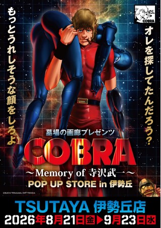 ★イベント情報★「オレを探してたんだろう？もっとうれしそうな顔をしろよ」COBRA POP UP STORE～Memory of 寺沢武一～ 開催。8月21日(金)から、広島でコブラたちとまた会える！