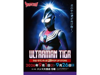 ★イベント情報★光は君の中にある！放送開始30周年を迎える新たなウルトラマンシリーズの扉を開いた『ウルト...