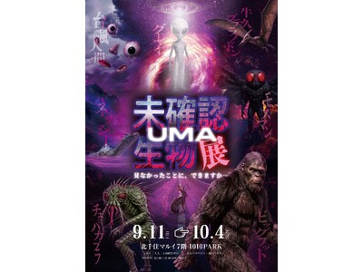 ★イベント情報★9月11日(金)より、北千住マルイで『未確認生物展（UMA）展』が開催！本日よりチケット販売開始