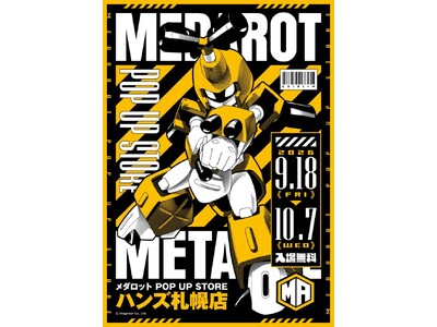 ★イベント情報★9月18日(金)～　ゲームソフト「メダロット」シリーズのPOP UP STOREがハンズ...
