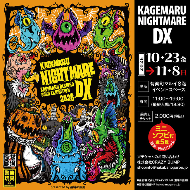 本日最終出品17時まで。kagemaru designsべロビー 1st ☆イベント情報☆2026年10月23日(金) ～《KAGEMARU NIGHTMARE DX》開催