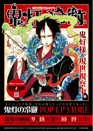 鬼灯の冷徹 特典 特装版 まとめ売り ☆商品情報☆9月18日(金)～『鬼灯の冷徹 POP UP STORE』新グッズ第三弾