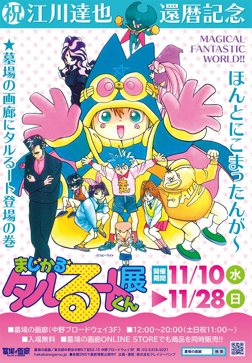 江川達也先生還暦祝い まじかる タルるートくん展 開催決定 墓場の画廊にタルるート登場の巻 株式会社crazy Bumpのプレスリリース