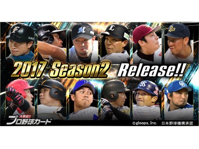 『大熱狂!!プロ野球カード』に2017 Season2カードが登場！