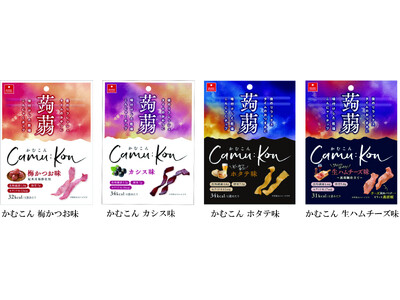 グミでもない、ガムでもない新食感！新しい「噛む」蒟蒻のお菓子。