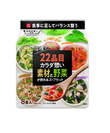 《管理栄養士監修》 手軽に美味しくバランス整う！『22品目のカラダ想い素材と野菜が摂れるスープセット』を新発売