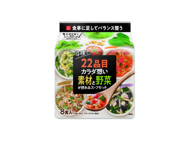《管理栄養士監修》 手軽に美味しくバランス整う！『22品目のカラダ想い素材と野菜が摂れるスープセット』を新発売