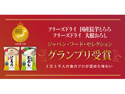 フリーズドライ「国産長芋とろろ」「大根おろし」がジャパン・フード・セレクションで最高位のグランプリ受賞！