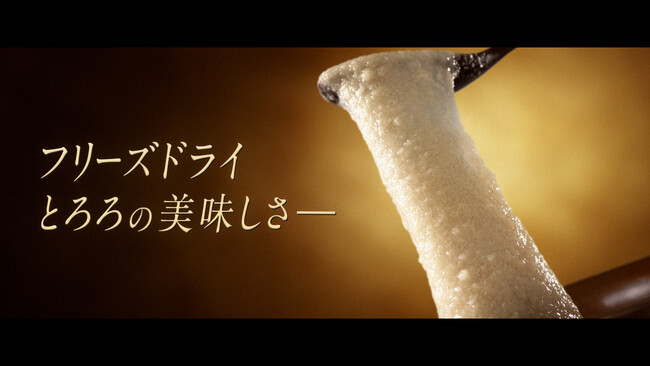 プレスリリース「根菜界に激震……！？「フリーズドライ国産長芋とろろ」初のCM　まるで映画のクオリティ！2026年4月4日（土）より放映開始」のイメージ画像