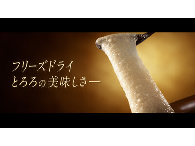 根菜界に激震……！？「フリーズドライ国産長芋とろろ」初のCM　まるで映画のクオリティ！2026年4月4日（土）より放映開始