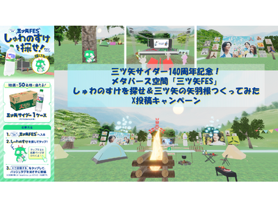 【三ツ矢ブランド140th記念】三ツ矢FES「しゅわのすけを探せ×X投稿」メタバースキャンペーンの空間を...
