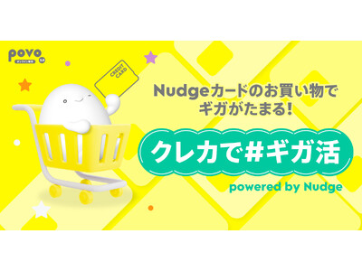 次世代型クレジットカード「Nudge（ナッジ）」、povo2.0とコラボし「クレカで#ギガ活 powered by Nudge」を開始！