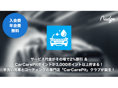 18歳から申し込めるクレジットカード「ナッジ」に手洗い洗車とコーティングの専門店「CarCarePit」クラブが誕生！