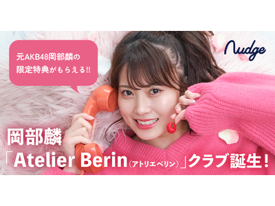 次世代クレジットカード「Nudge」に元AKB48の岡部麟「Atelier Berin（アトリエベリン）」クラブが誕生