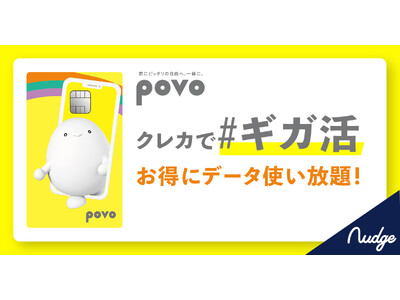 「クレカで#ギガ活 powered by Nudge」にて、povoとのコラボ強化！新キャンペーン＆友達紹介特典をスタート