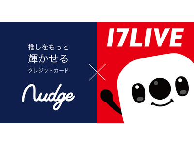 次世代クレカのナッジ、「17LIVE」のライブ配信が公式クレジットカードの提供を開始！