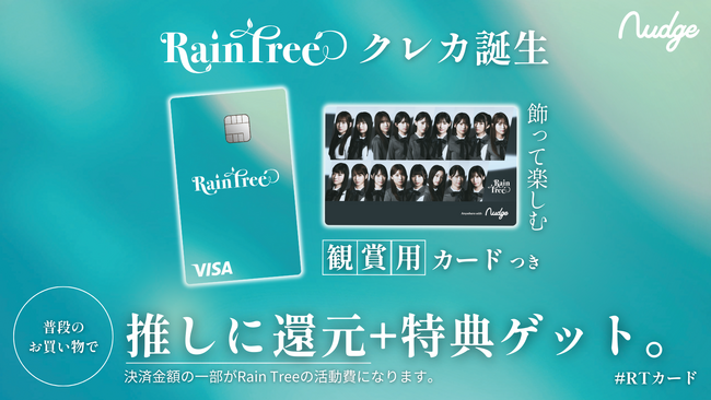 ナッジ、秋元 康氏が総合プロデューサーを務める「Rain Tree」の公式クレジットカードを提供開始！