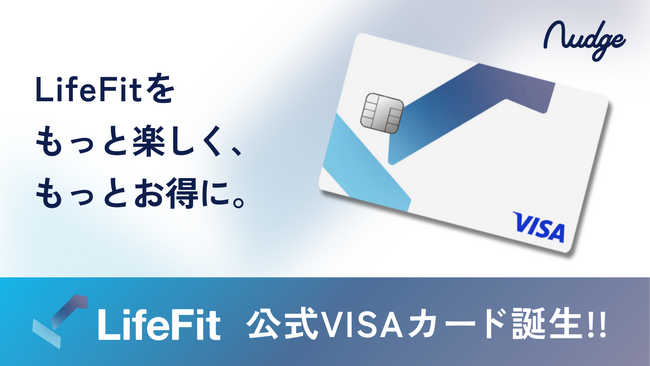 ナッジとFiT、ユーザーの満足度を高める「LifeFit 公式クレジットカード」を提供開始