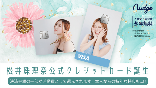 ナッジ、元SKE48「松井珠理奈」の公式クレジットカードを提供開始！