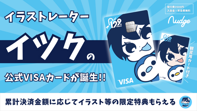 ナッジ、お絵描き系動画クリエイター「イツク」の公式クレジットカードを提供開始！