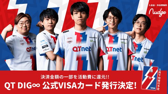 ナッジ、九州・福岡拠点のプロeスポーツチーム「QT DIG∞」の公式クレジットカードを提供開始！