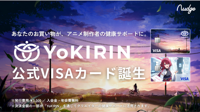 ナッジ、アニメ制作者の健康をサポートするWebサービス「YoKIRIN（ヨキリン）」の公式クレジットカードを提供開始！