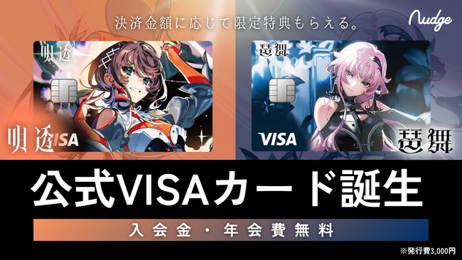 ナッジ、KAMITSUBAKI STUDIOで活躍するバーチャルシンガー「明透（アス）」「琶舞（べマ）」の公式クレジットカードを提供開始