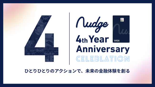 4周年を迎えた次世代クレカ「Nudge」の進化を公開