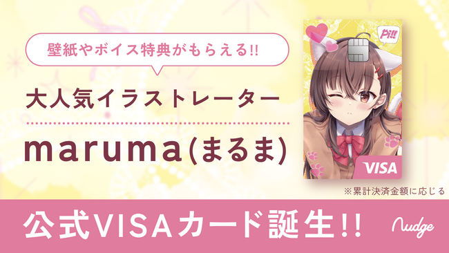 プレスリリース「ナッジ、人気のイラストレーター「maruma(まるま)」の公式クレジットカードを提供開始」のイメージ画像
