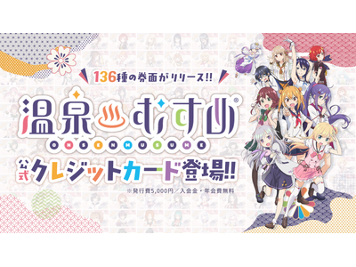 【日本初】全136券種を同時リリース！ナッジ、「温泉むすめ」公式クレジットカードを提供開始