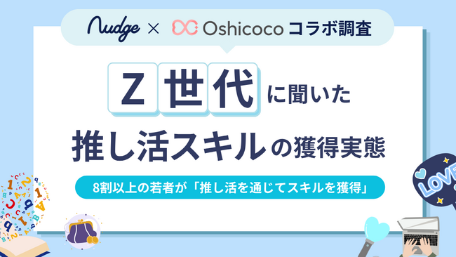Z世代推し活層の8割超が「推し活を通じて新たなスキルを獲得」