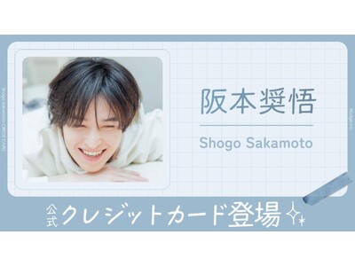 ナッジ、シンガーソングライターや俳優として活躍「阪本奨悟」の公式クレジットカードを提供開始