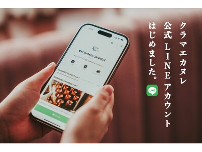 東京・蔵前のSNSで話題の焼き立てカヌレ専門店「KURAMAE CANNELE」、限定情報・新商品情報もいち早くお届けする公式LINEアカウント開設