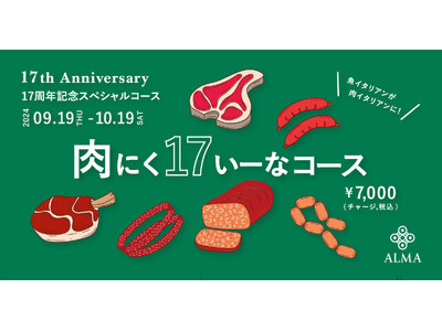 恵比寿の東北イタリアン「ALMA」、17年の歴史で初となる肉料理がメインの「肉にく17いーなコース」期間限定で提供