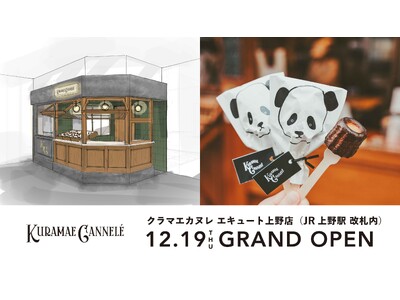 焼き立てカヌレ専門店「KURAMAE CANNELE」、2号店となる「KURAMAE CANNELE エキュート上野店」を2024年12月19日（木）にオープン決定