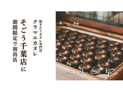 そごう千葉店にて、焼きたてカヌレ専門店「KURAMAE CANNELE」2025年1月21日（火）~1月30日（木）の期間限定出店