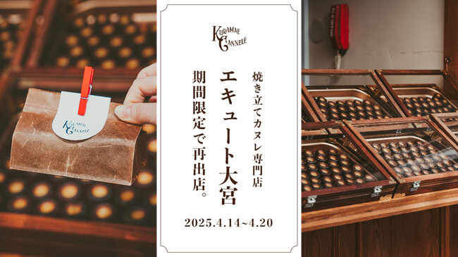 焼き立てカヌレ専門店「KURAMAE CANNELE」、エキュート大宮にて4月14日（月）~4月20日（日）にPOP UP開催