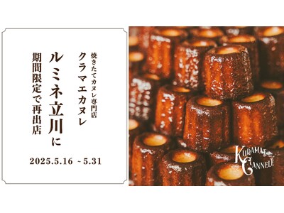 焼き立てカヌレ専門店「KURAMAE CANNELE」、ルミネ立川にて5月16日（金）~5月31日（土）にPOP UP開催