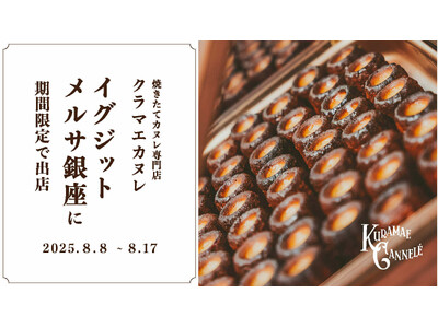 焼き立てカヌレ専門店「KURAMAE CANNELE」、EXITMELSA銀座にて8月8日（金）～8月1...