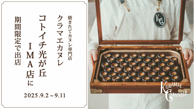 焼き立てカヌレ専門店「KURAMAE CANNELE」、コトイチ 光が丘IMA店にて9月2日（火）～9月11日（木）にPOP UP開催