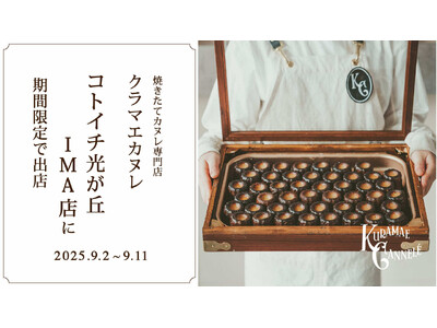 焼き立てカヌレ専門店「KURAMAE CANNELE」、コトイチ 光が丘IMA店にて9月2日（火）～9月...