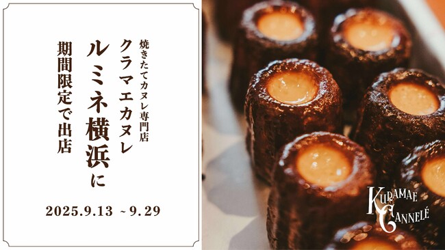 焼き立てカヌレ専門店「KURAMAE CANNELE」、ルミネ横浜にて9月13日（土）～9月29日（月）にPOP UP開催