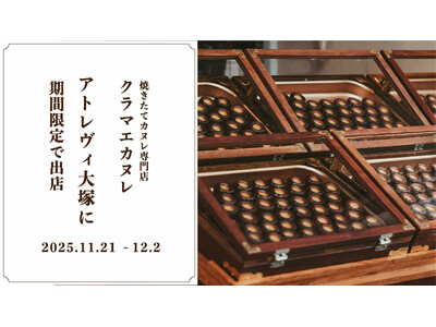 アトレヴィ大塚にて、東京・蔵前の焼きたてカヌレ専門店「KURAMAE CANNELE」、2025年11月...