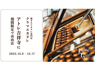 アトレ吉祥寺にて、東京・蔵前の焼きたてカヌレ専門店「KURAMAE CANNELE」2025年12月8日（月）~12月17日（水）の期間限定出店