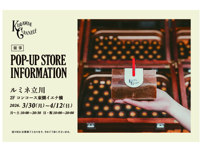 ルミネ立川にて、東京・蔵前の焼きたてカヌレ専門店「KURAMAE CANNELE」3/30（月）から4/...
